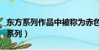 東方系列作品中被稱為赤色食人魔是誰(東方系列)