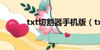 txt切割器手機版(txt切割器)