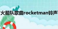 火箭隊歌曲rocketman鈴聲下載(火箭隊歌)