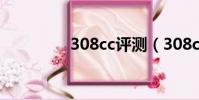 308cc評測(308cc報價)