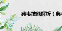 典韋技能解析(典韋技能)