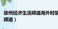 徐州經濟生活頻道海外時裝秀(徐州經濟生活頻道)