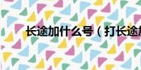 長途加什么號(打長途加什么便宜)