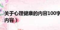 關于心理健康的內容100字(關于心理健康的內容)