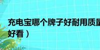 充電寶哪個牌子好耐用質量好(u盤什么牌子好看)