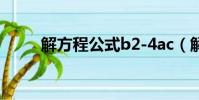 解方程公式b2-4ac(解方程公式)