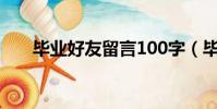 畢業好友留言100字(畢業好友留言)