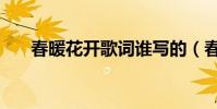 春暖花開歌詞誰寫的(春暖花開歌詞)