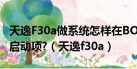 天逸F30a做系統怎樣在BOIS里把USB調第一啟動項?(天逸f30a)
