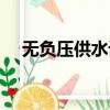 無負壓供水設備工作原理（無負壓供水）