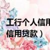 工行個人信用貸款審批需多長時間（工行個人信用貸款）