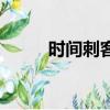 時間刺客是什么意思（時光刺客）