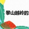 攀山越嶺的意思造句（攀山越嶺的意思）
