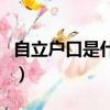 自立戶口是什么意思（自立戶口需要什么條件）