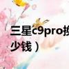 三星c9pro換屏幕多少錢（三星c9pro換屏多少錢）