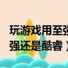 玩游戲用至強cpu和酷睿的區別（玩游戲用至強還是酷睿）