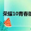 榮耀10青春版吧（榮耀10青春版罵聲一片）