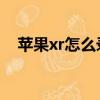 蘋果xr怎么錄屏 教程（蘋果xr怎么錄屏）