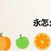 永怎么讀 拼音（永怎么讀）