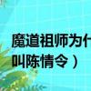 魔道祖師為什么叫陳情令呢（魔道祖師為什么叫陳情令）