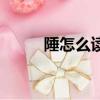 陲怎么讀音組詞語（陲怎么讀音）