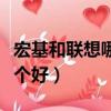 宏基和聯想哪個好散熱哪個好（宏基和聯想哪個好）