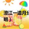 澄江一道月分明的澄江在哪里（澄江一道月分明）