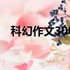 科幻作文300字帶題目（科幻作文300字）