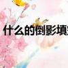 什么的倒影填空詞語疊詞（什么的倒影填空）