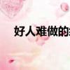 好人難做的經典說說（好人難做的感慨）