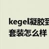 kegel凝膠到底有沒有效果（kegel女性私護套裝怎么樣）
