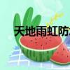 天地雨虹防水怎么樣（雨虹防水怎么樣）