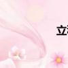 立秋吃什么風俗（立）