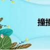 撞撞愛這本書（撞撞愛）