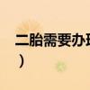 二胎需要辦理準生證?（二胎需要辦準生證嗎）