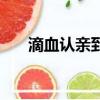 滴血認親到底準不準（滴血認親準嗎）