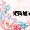 矩陣加法有交換律嗎（矩陣加法）