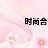 時尚合家歡粵語（時尚合家歡）