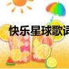 快樂星球歌詞快樂小神仙（快樂星球歌詞）