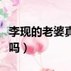 李現的老婆真的是楊紫嗎（李現的老婆是楊紫嗎）
