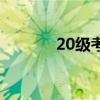 20級考研時間（20考研時間）