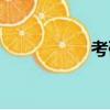 考研村官網（考研村）