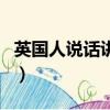 英國人說話講究語法嗎（英國人說英語標準嗎）