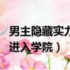男主隱藏實力進入學院當老師（男主隱藏實力進入學院）