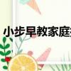 小步早教家庭指導師證是真的嗎（小步早教）