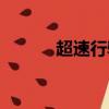 超速行駛處罰標準（超速行駛）