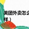 美團外賣怎么樣取消免密支付（美團外賣怎么樣）