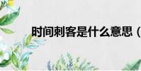 時間刺客是什么意思(時光刺客)