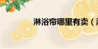 淋浴簾哪里有賣(淋浴簾)