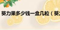 葵力果多少錢一盒幾粒(葵力果多少錢一盒)